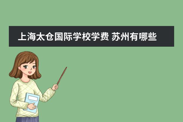 上海太仓国际学校学费 苏州有哪些私立学校