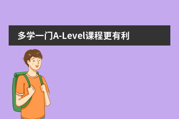 多学一门A-Level课程更有利于大学申请?申牛剑更加分?
