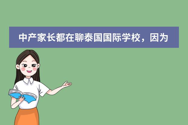 中产家长都在聊泰国国际学校,因为别的国家有点聊不起了…