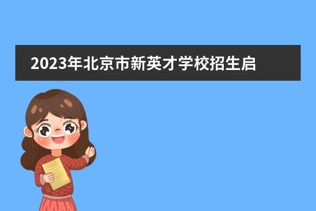 2023年北京市新英才学校招生启动