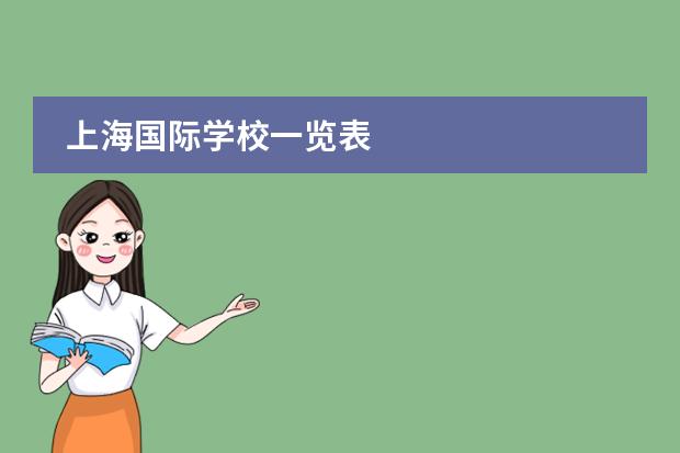 上海国际学校一览表