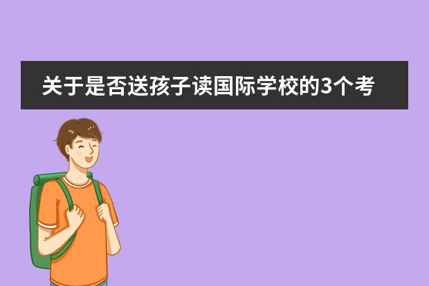 关于是否送孩子读国际学校的3个考虑角度和4点建议！
