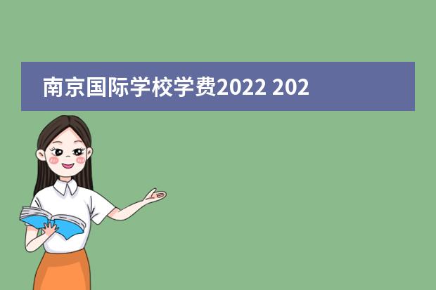 南京国际学校学费2022 2021-2022上海耀中国际学校学费多少?