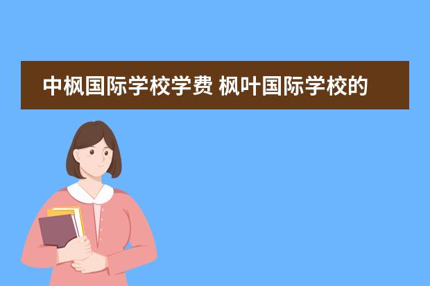 中枫国际学校学费 枫叶国际学校的费用贵吗?