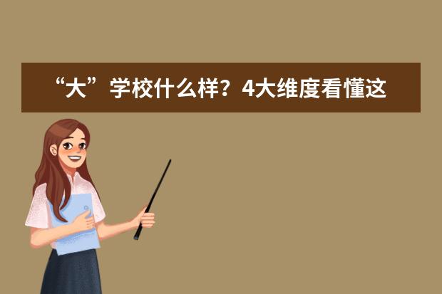 “大”学校什么样?4大维度看懂这所老牌私立学校