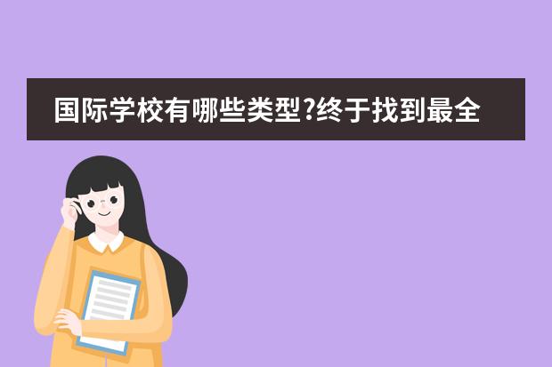 国际学校有哪些类型?终于找到最全的了!