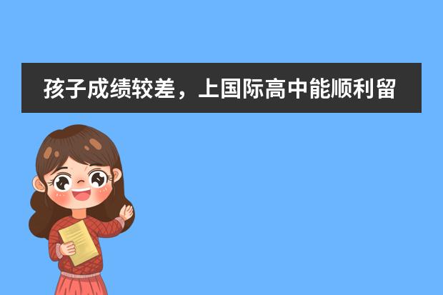 孩子成绩较差,上国际高中能顺利留学吗?