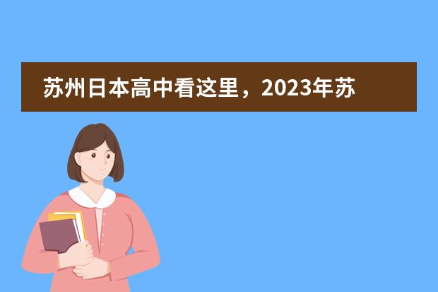 苏州日本高中看这里，2023年苏州8个开设日本高中的国际化学校汇总！