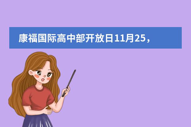 康福国际高中部开放日11月25,【预定2019预定未来】