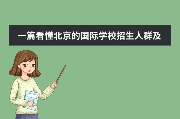 一篇看懂北京的国际学校招生人群及分类