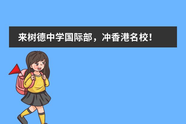 来树德中学国际部，冲香港名校！