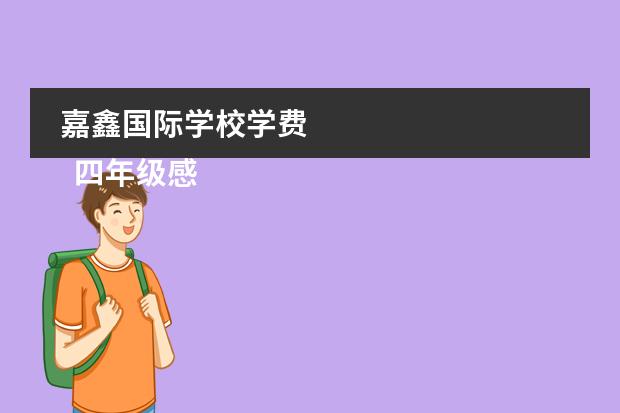 嘉鑫国际学校学费
四年级感恩作文2