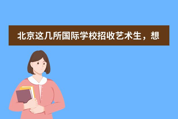 北京这几所国际学校招收艺术生,想读艺术专业的可别错过!