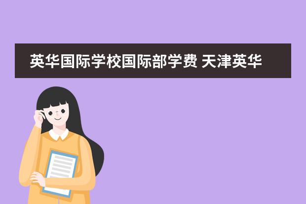 英华国际学校国际部学费 天津英华国际学校学费