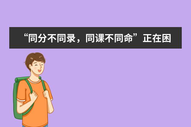 “同分不同录,同课不同命”正在困扰国际学校,牛剑藤招生官揭露残酷真相