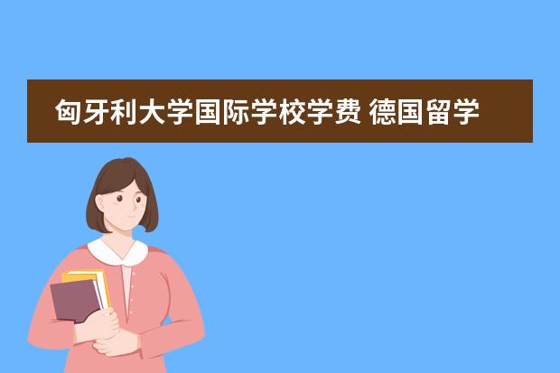 匈牙利大学国际学校学费 德国留学中小学申请指南
