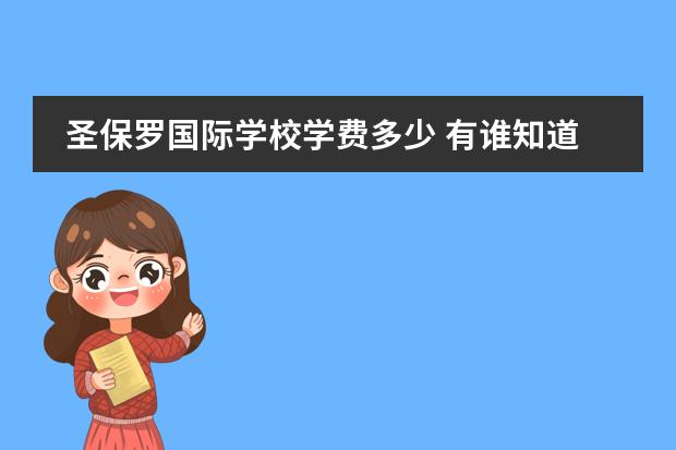 圣保罗国际学校学费多少 有谁知道去新加坡的费用要多少钱啊,