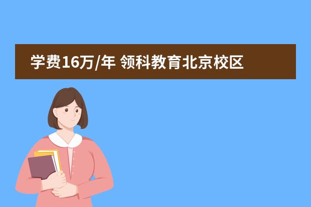 学费16万/年 领科教育北京校区2019年招生计划已启动