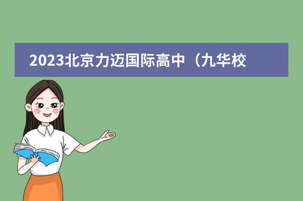 2023北京力迈国际高中(九华校区)春招开启!