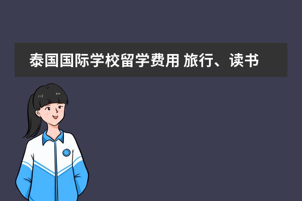 泰国国际学校留学费用 旅行、读书、旅居的好去处——马来西亚