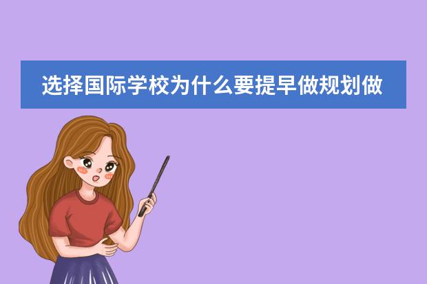 选择国际学校为什么要提早做规划做准备?