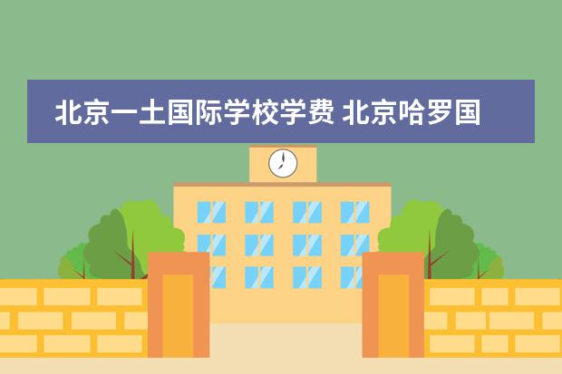 北京一土国际学校学费 北京哈罗国际学校