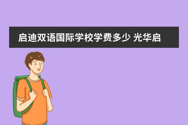 启迪双语国际学校学费多少 光华启迪国际学校怎么样