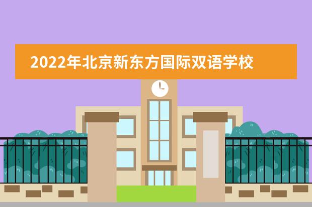 2022年北京新东方国际双语学校大学录取一览表