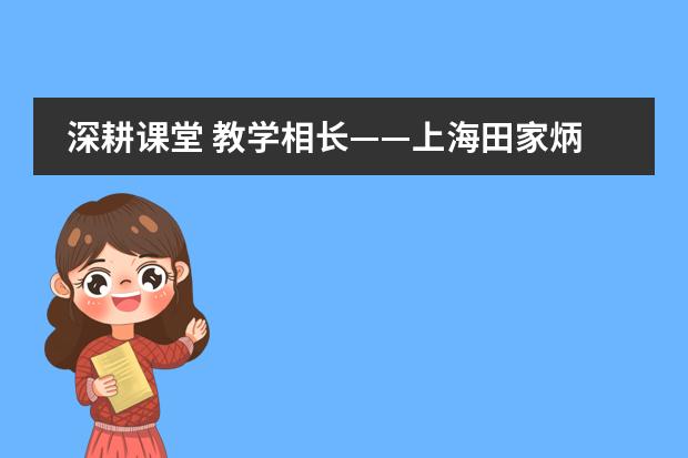 深耕课堂 教学相长——上海田家炳中学国际部公开课精彩课堂回顾