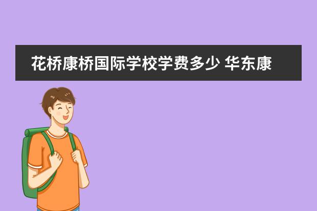 花桥康桥国际学校学费多少 华东康桥国际学校怎么样?