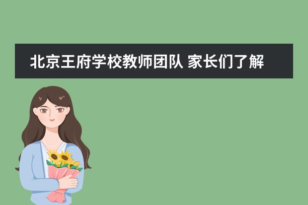北京王府学校教师团队 家长们了解吗？