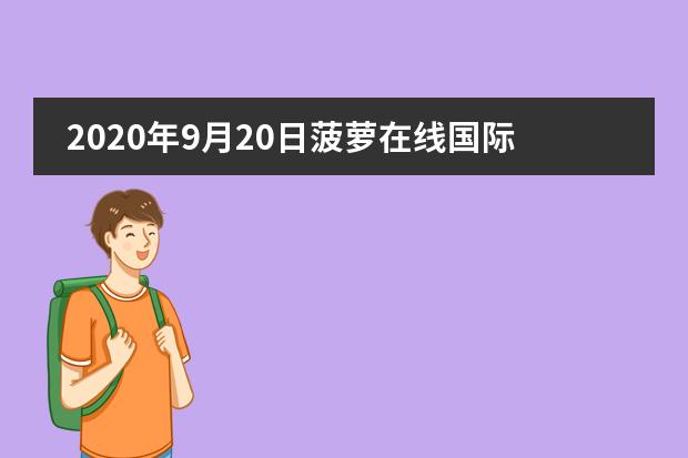 2020年9月20日菠萝在线国际学校择校展 扫码预约开