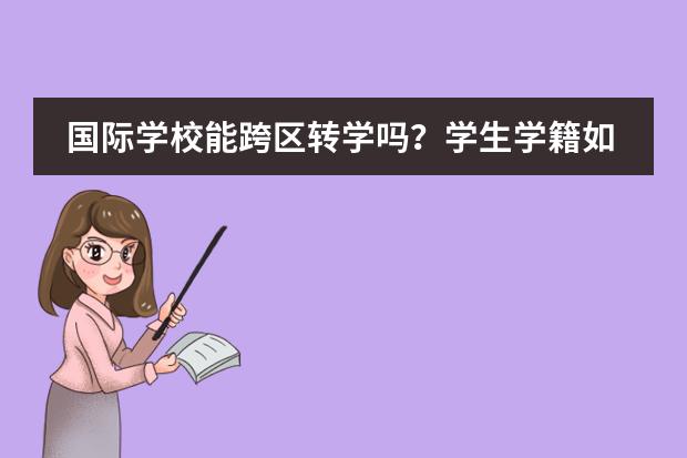国际学校能跨区转学吗？学生学籍如何处理？