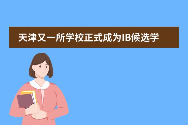 天津又一所学校正式成为IB候选学校!