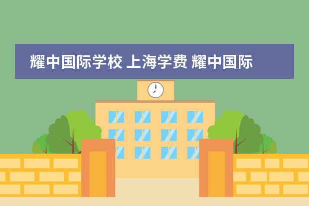 耀中国际学校 上海学费 耀中国际学校学费一年多少