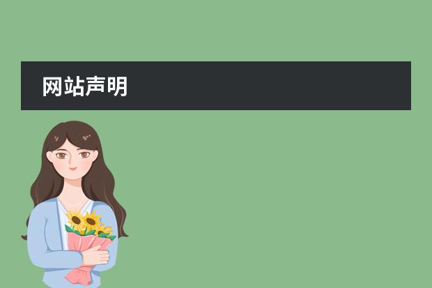 网站声明