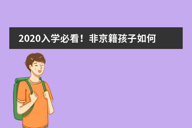 2020入学必看！非京籍孩子如何获得学籍？
