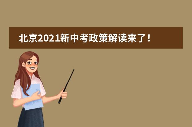 北京2021新中考政策解读来了!