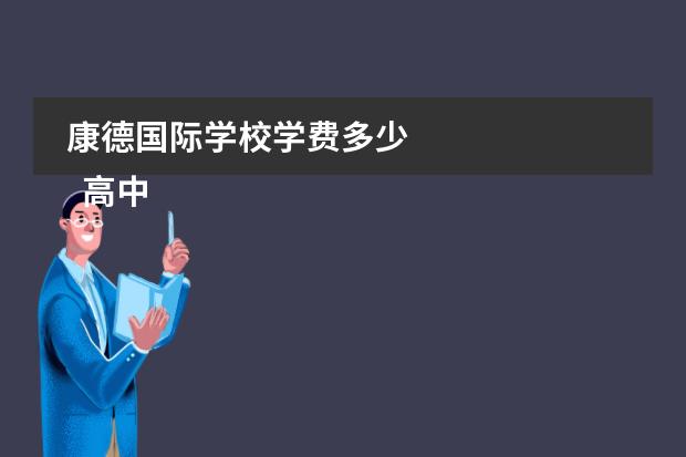 康德国际学校学费多少
高中毕业学生赠言4