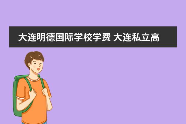 大连明德国际学校学费 大连私立高中学费