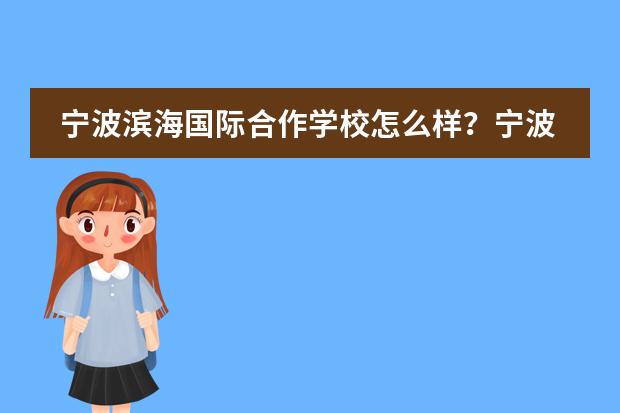 宁波滨海国际合作学校怎么样?宁波滨海国际合作学校简介
