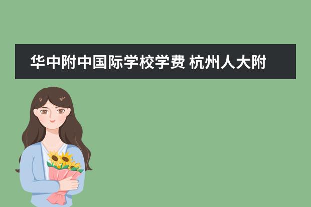 华中附中国际学校学费 杭州人大附中国际学校收费