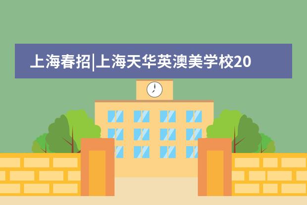 上海春招|上海天华英澳美学校2023春季入学考试大纲!