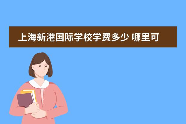 上海新港国际学校学费多少 哪里可以学珠宝设计?