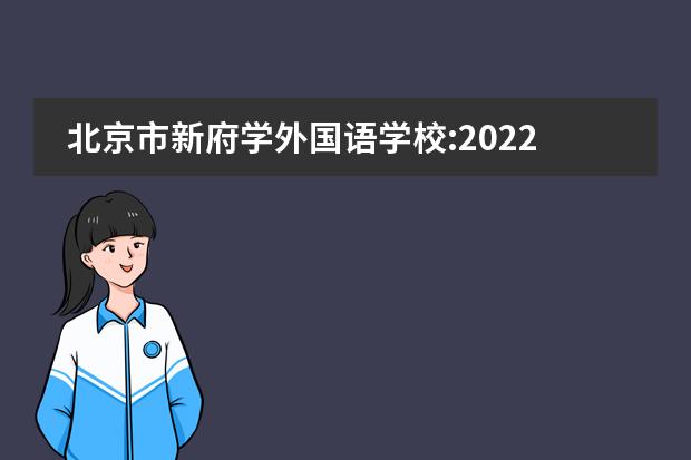 北京市新府学外国语学校:2022届毕业生录取结果公布!