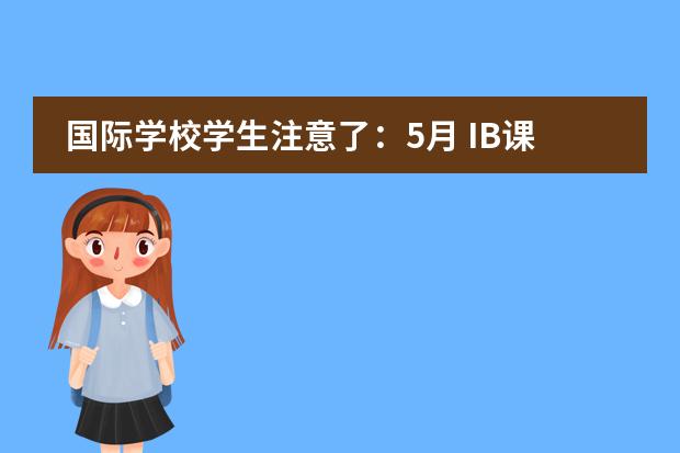 国际学校学生注意了:5月 IB课程大考不延期!