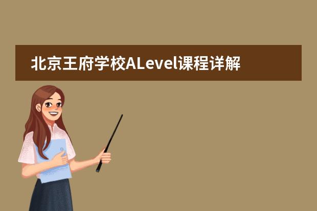 北京王府学校ALevel课程详解