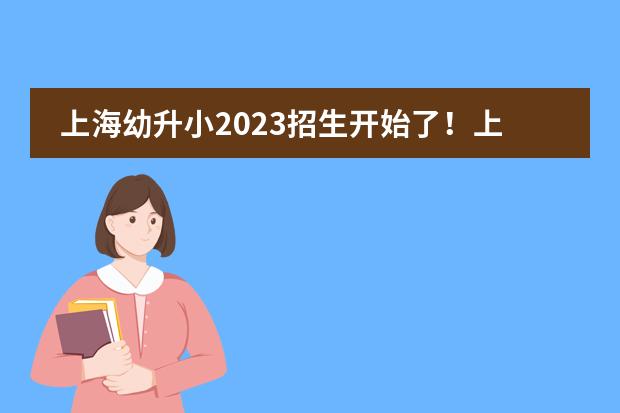 上海幼升小2023招生开始了！上中国际率先发布新生入学安排！9.13开始报名！
