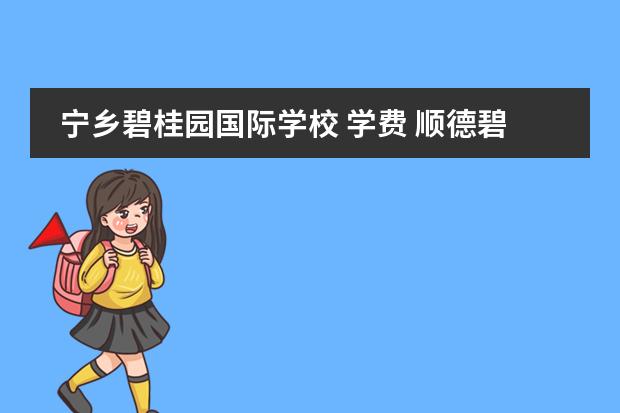 宁乡碧桂园国际学校 学费 顺德碧桂园国际学校学费