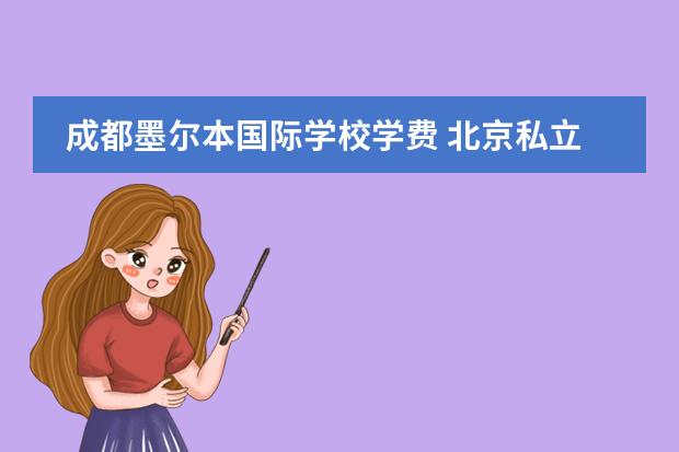 成都墨尔本国际学校学费 北京私立高中